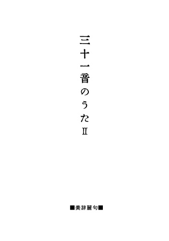 三十一音のうた２