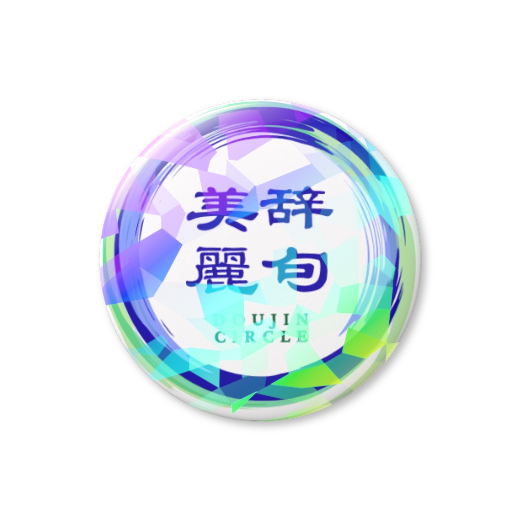 美辞麗句缶バッジ(クリスタル)
