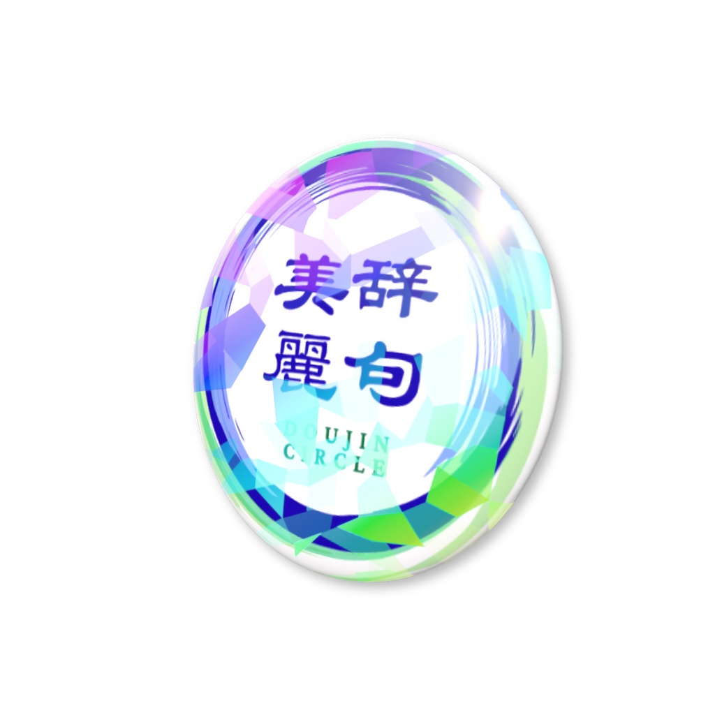 美辞麗句缶バッジ(クリスタル)