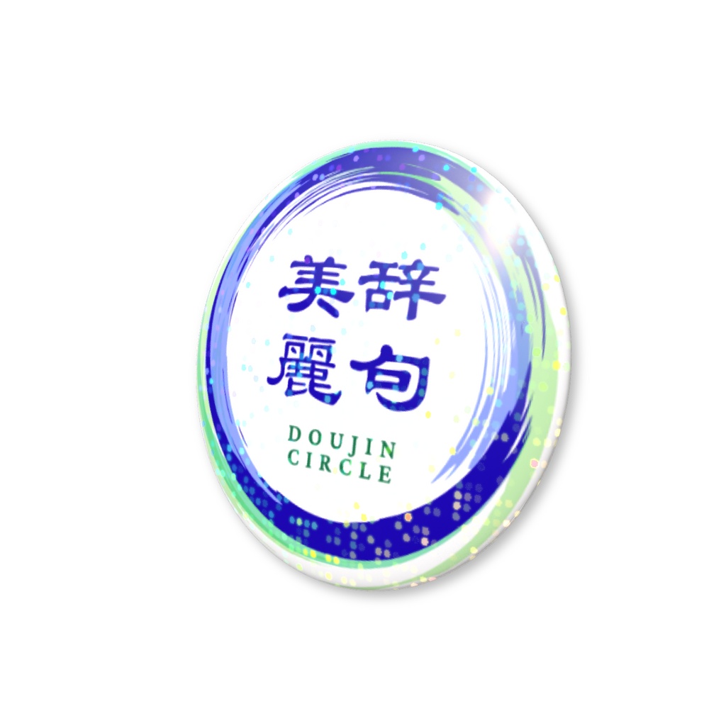 美辞麗句缶バッジ(グリッター)