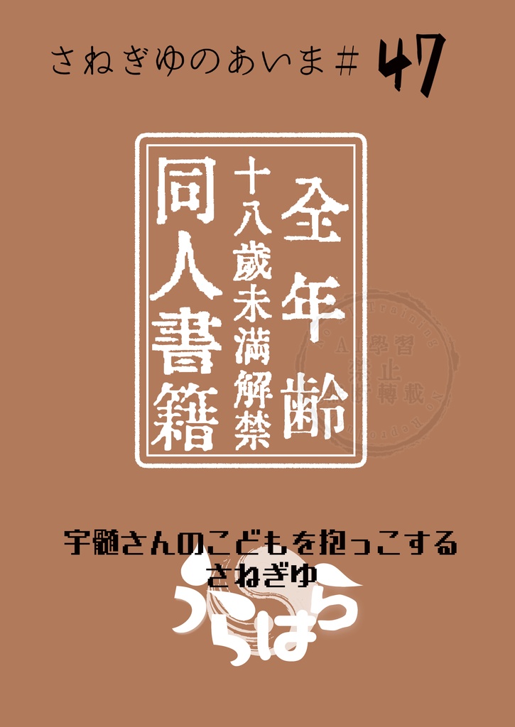 うらはら　鬼殺隊解散後さねぎゆ