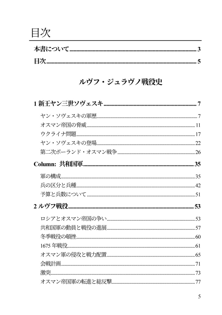 私家版 近世欧州軍事史備忘録(別冊1)十七世紀ポーランド戦史 ルヴフ・ジュラヴノ戦役史