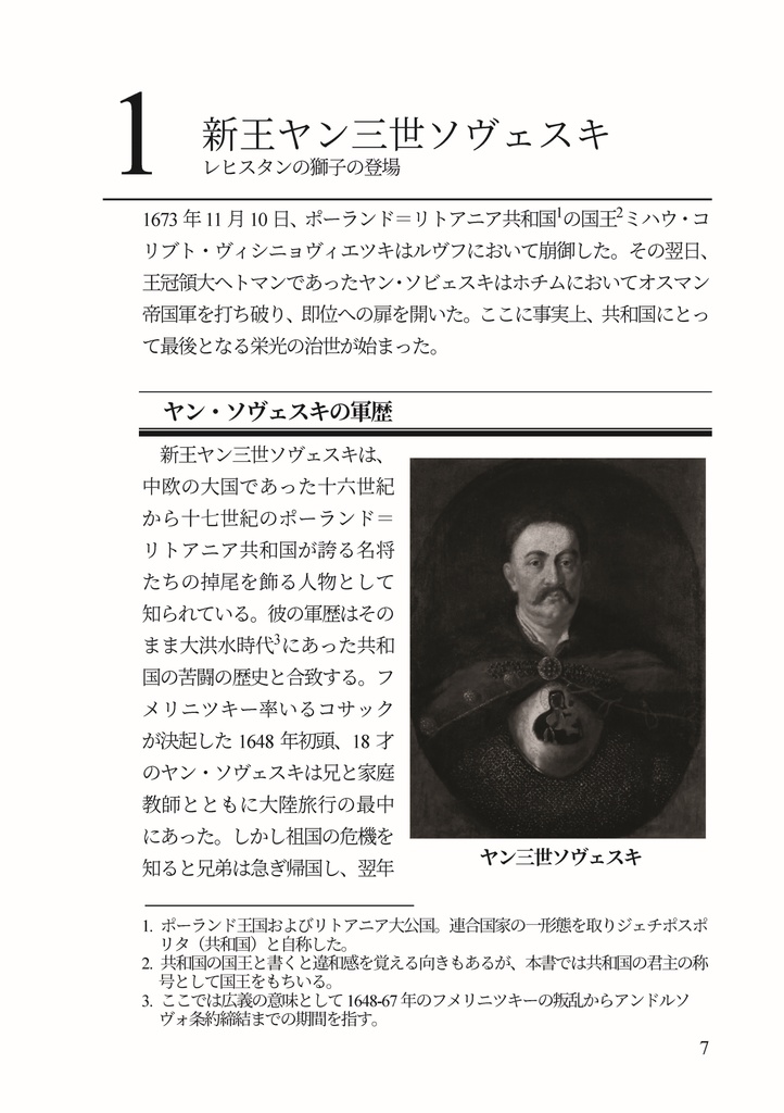 私家版 近世欧州軍事史備忘録(別冊1)十七世紀ポーランド戦史 ルヴフ・ジュラヴノ戦役史