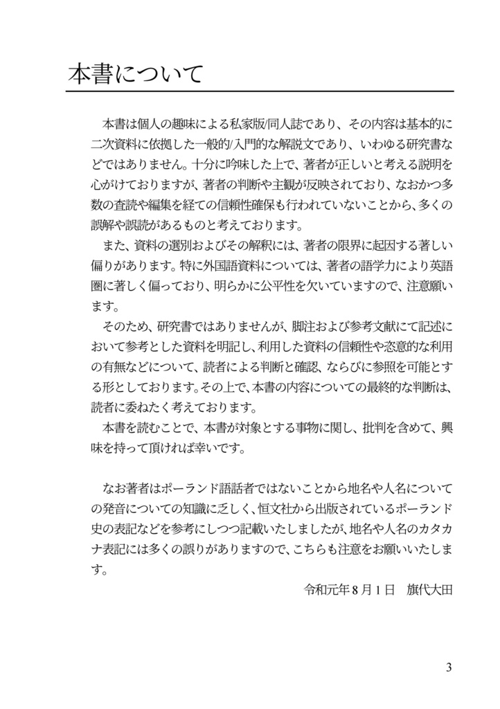 私家版 近世欧州軍事史備忘録(別冊1)十七世紀ポーランド戦史 ルヴフ・ジュラヴノ戦役史