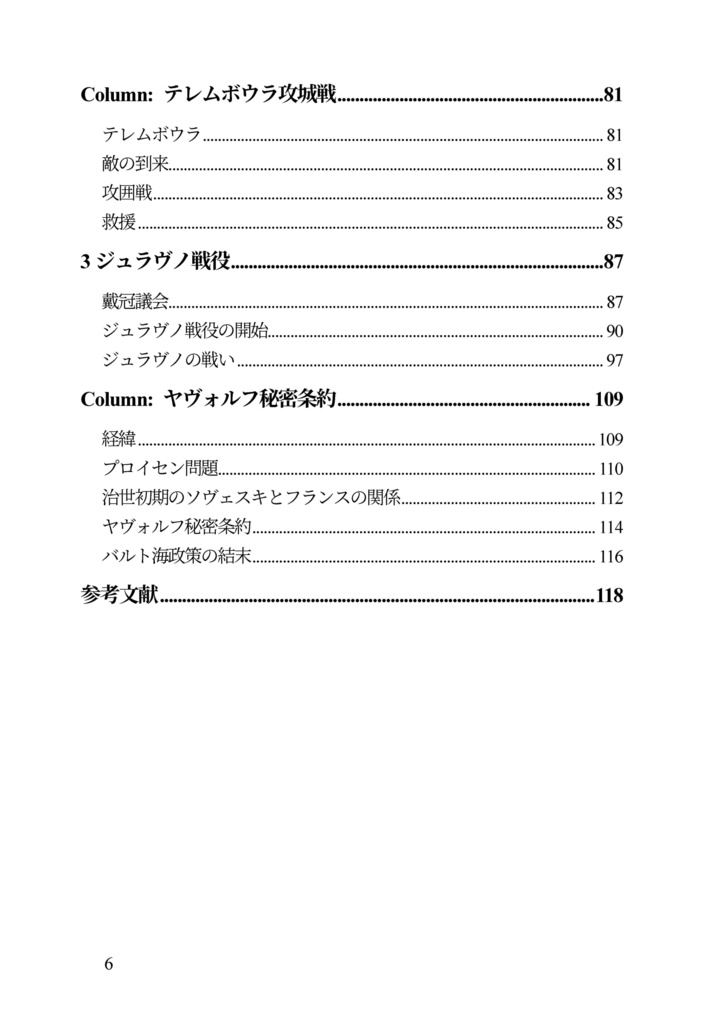 私家版 近世欧州軍事史備忘録(別冊1)十七世紀ポーランド戦史 ルヴフ・ジュラヴノ戦役史