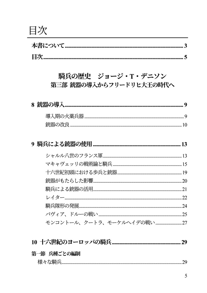 私家版 近世欧州軍事史備忘録(巻1)騎兵史 第三部 銃器の導入からフリードリヒ大王の時代へ