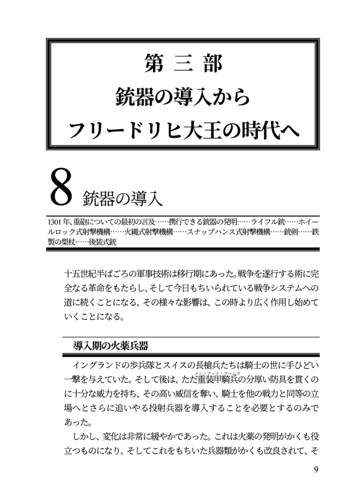 私家版 近世欧州軍事史備忘録(巻1)騎兵史 第三部 銃器の導入からフリードリヒ大王の時代へ
