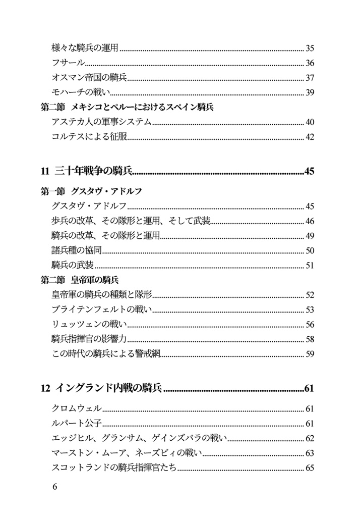 私家版 近世欧州軍事史備忘録(巻1)騎兵史 第三部 銃器の導入からフリードリヒ大王の時代へ