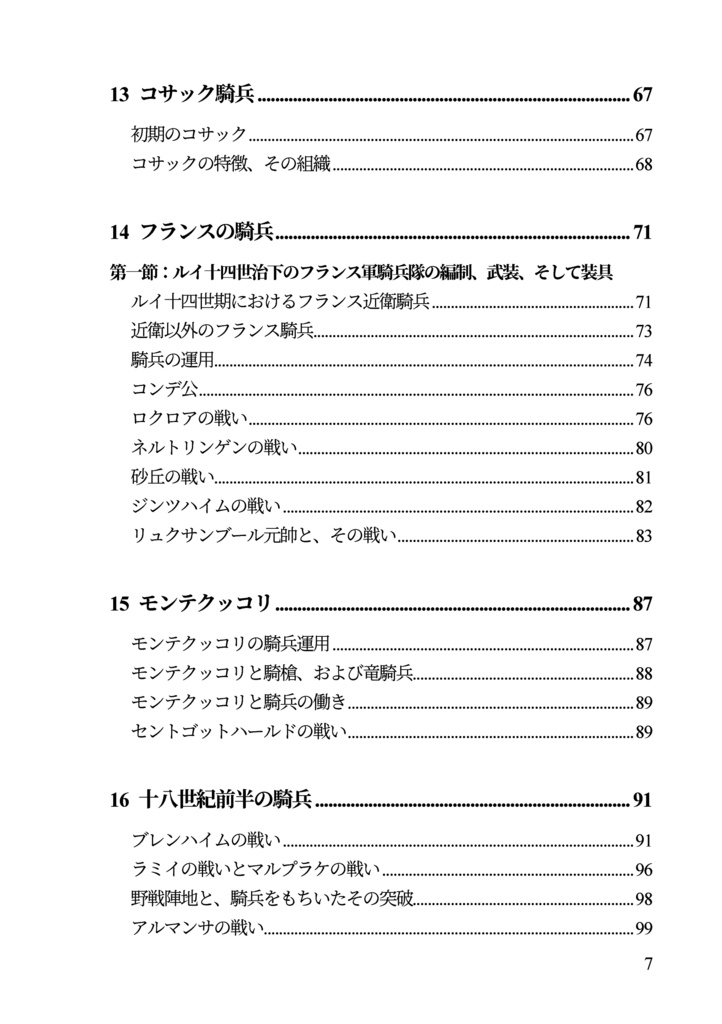私家版 近世欧州軍事史備忘録(巻1)騎兵史 第三部 銃器の導入からフリードリヒ大王の時代へ