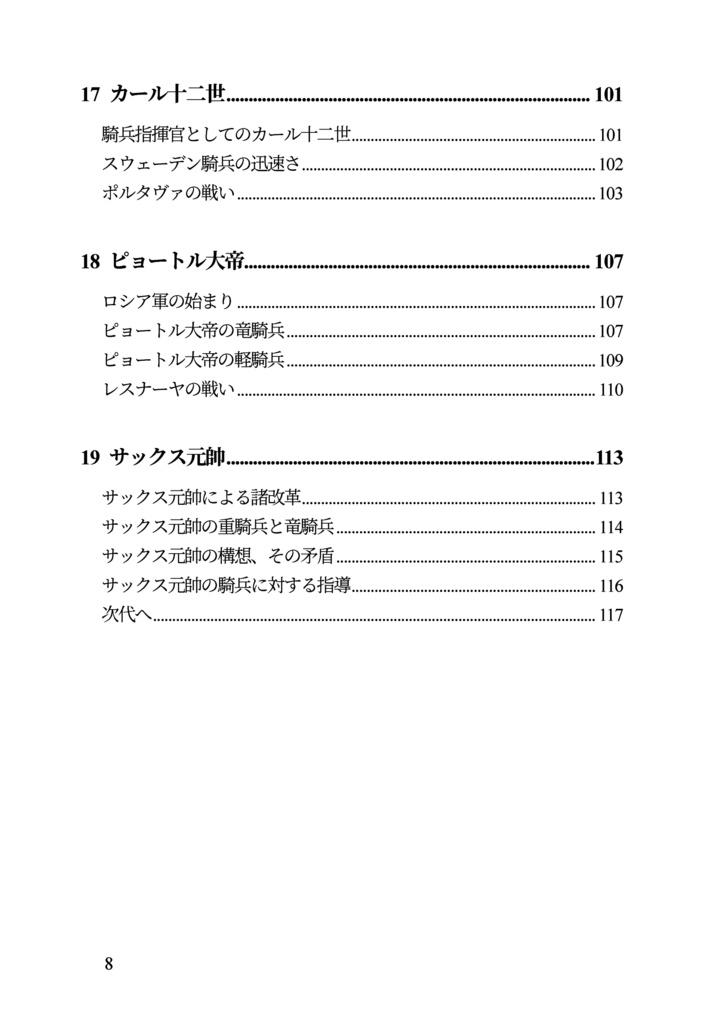 私家版 近世欧州軍事史備忘録(巻1)騎兵史 第三部 銃器の導入からフリードリヒ大王の時代へ