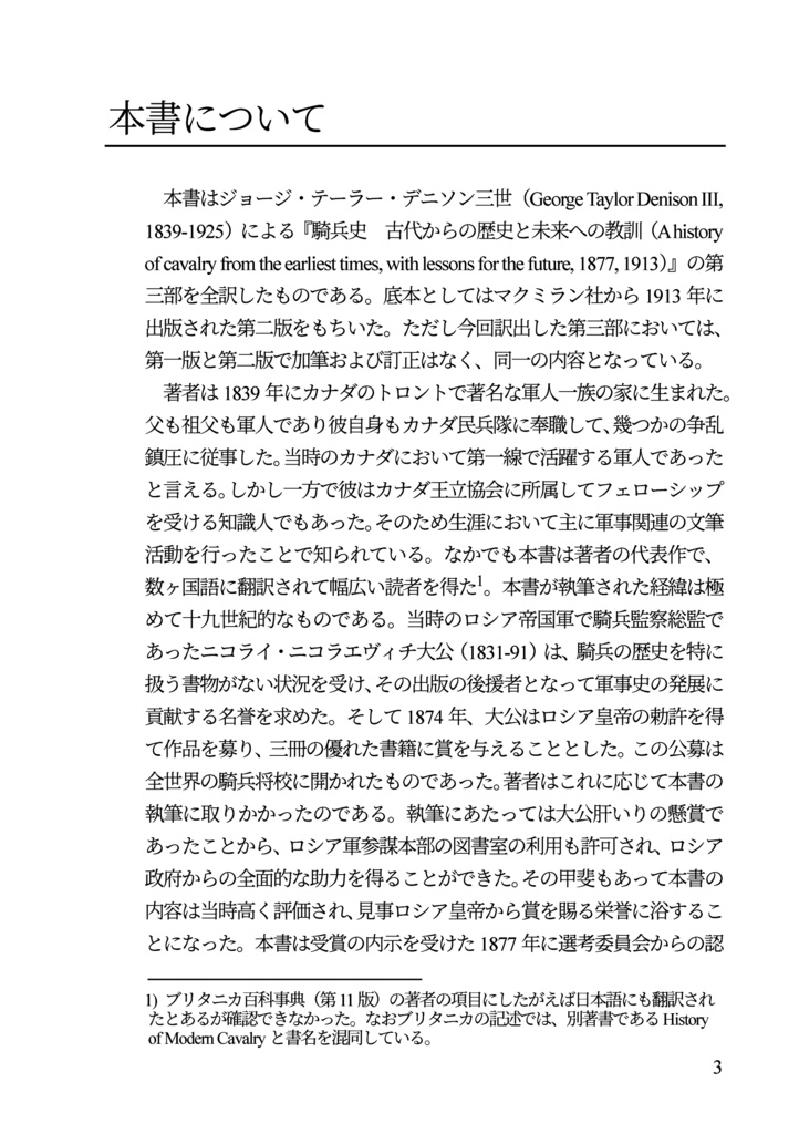 私家版 近世欧州軍事史備忘録(巻1)騎兵史 第三部 銃器の導入からフリードリヒ大王の時代へ