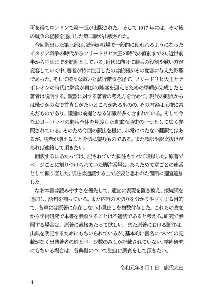 私家版 近世欧州軍事史備忘録(巻1)騎兵史 第三部 銃器の導入からフリードリヒ大王の時代へ