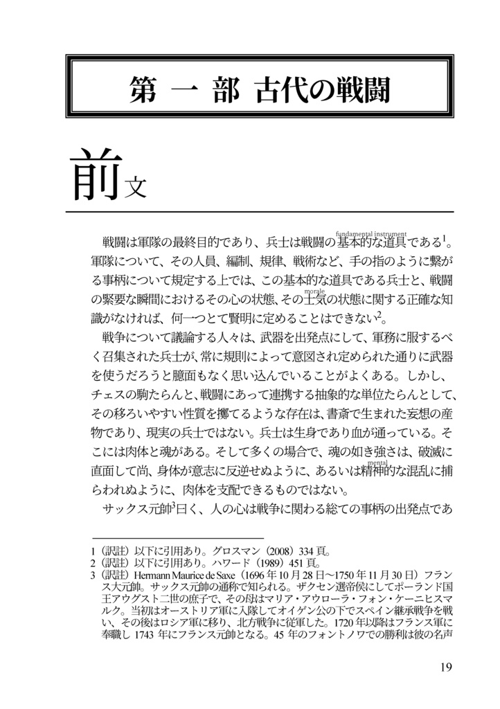 私家版近世欧州軍事史備忘録巻2 戦闘の研究
