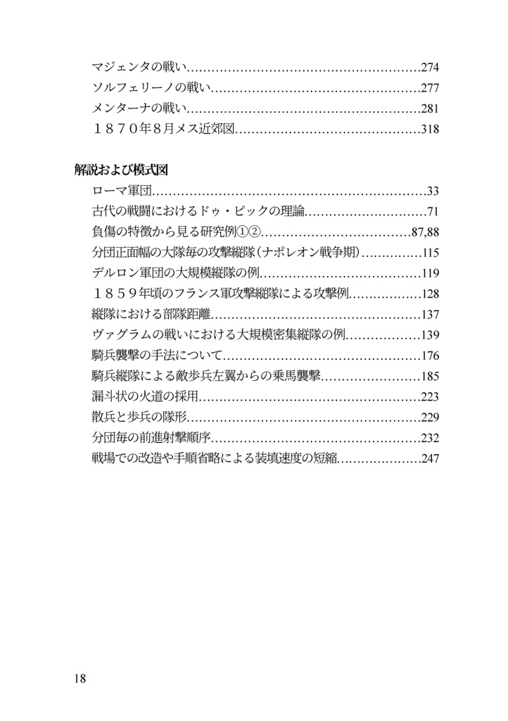 私家版近世欧州軍事史備忘録巻2 戦闘の研究