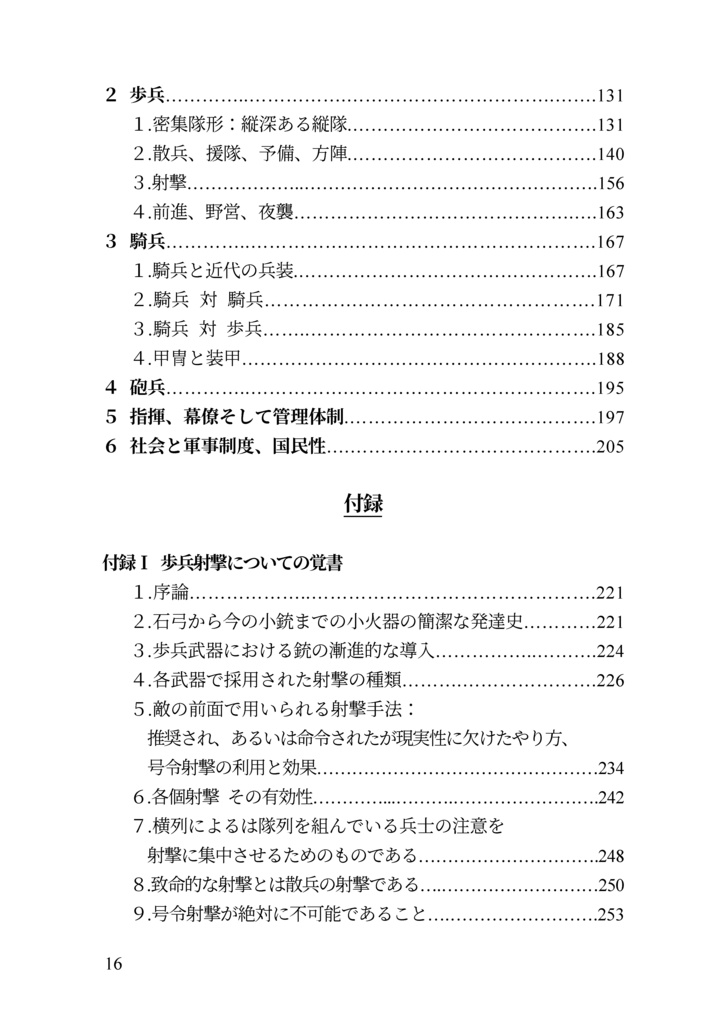 私家版近世欧州軍事史備忘録巻2 戦闘の研究