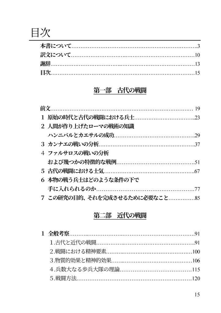 私家版近世欧州軍事史備忘録巻2 戦闘の研究