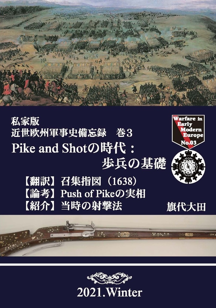 近世欧州軍事史備忘録 巻3　Pike and Shotの時代：歩兵の基礎