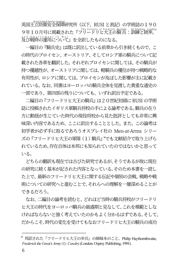 私家版 近世欧州軍事史備忘録巻4 フリードリヒ大王の時代の騎兵