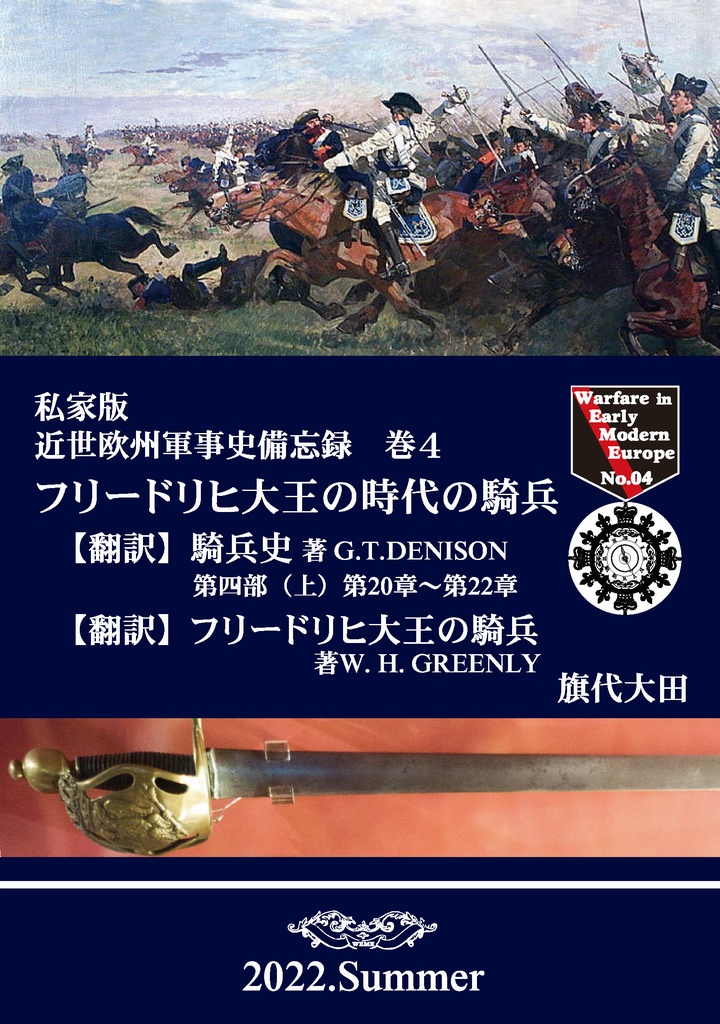私家版　近世欧州軍事史備忘録巻４　フリードリヒ大王の時代の騎兵