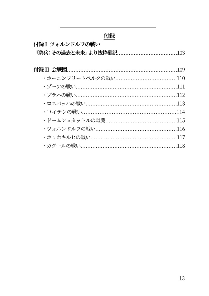 私家版 近世欧州軍事史備忘録巻4 フリードリヒ大王の時代の騎兵