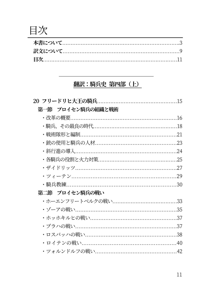 私家版 近世欧州軍事史備忘録巻4 フリードリヒ大王の時代の騎兵