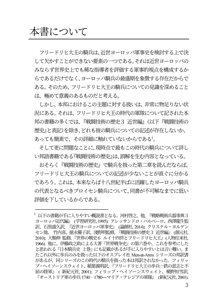 私家版 近世欧州軍事史備忘録巻4 フリードリヒ大王の時代の騎兵
