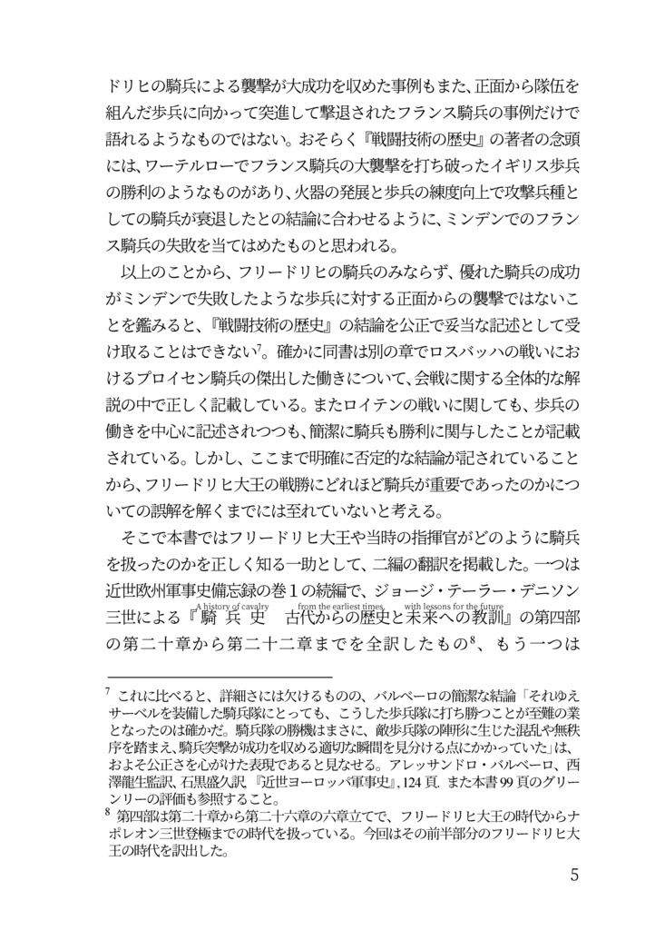 私家版 近世欧州軍事史備忘録巻4 フリードリヒ大王の時代の騎兵
