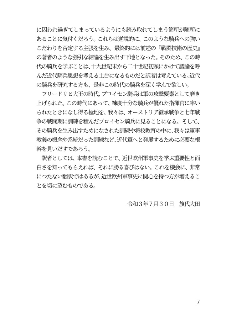 私家版 近世欧州軍事史備忘録巻4 フリードリヒ大王の時代の騎兵