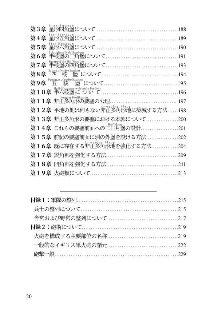 近世欧州軍事史備忘録巻5 伝ヴォーバン式 築城教本