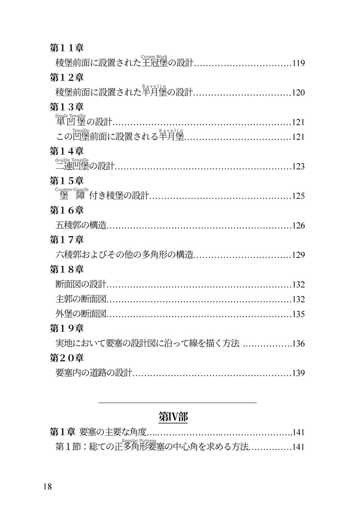 近世欧州軍事史備忘録巻5 伝ヴォーバン式 築城教本