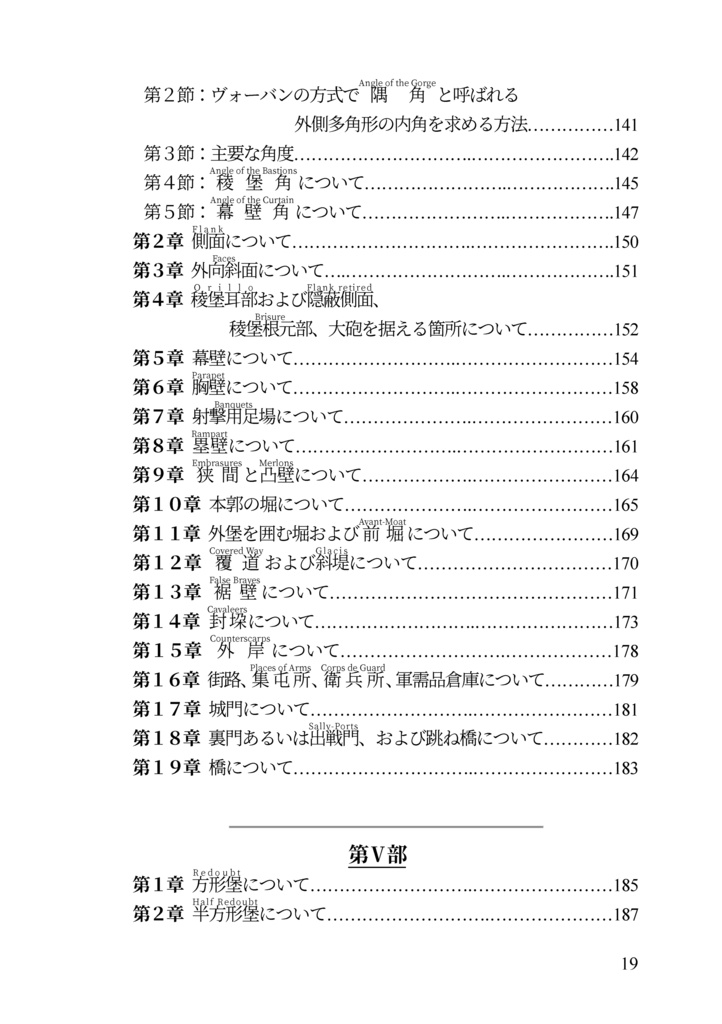 近世欧州軍事史備忘録巻5 伝ヴォーバン式 築城教本