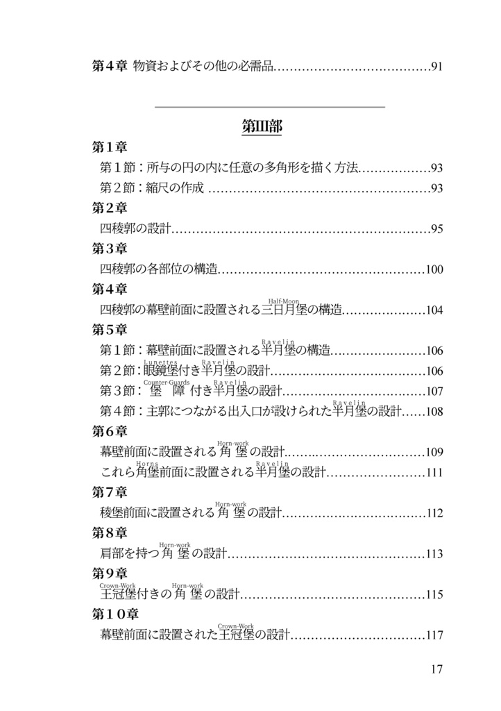 近世欧州軍事史備忘録巻5 伝ヴォーバン式 築城教本