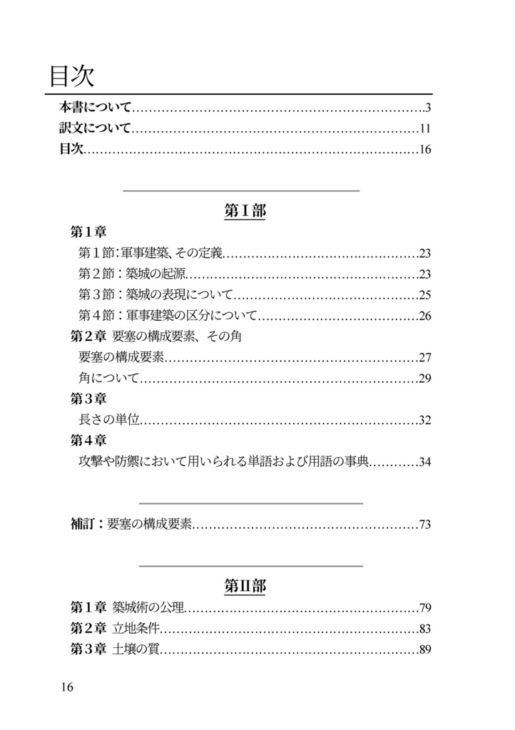 近世欧州軍事史備忘録巻5 伝ヴォーバン式 築城教本