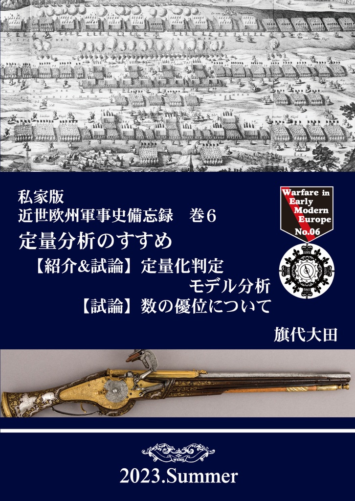 近世欧州軍事史備忘録巻6 定量分析のすすめ