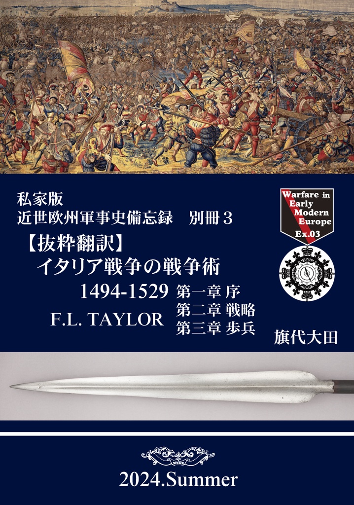 私家版近世欧州軍事史備忘録（別冊3）イタリア戦争の戦争術1494-1529　第一章～第三章