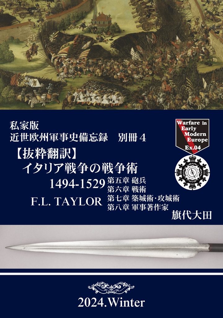 私家版近世欧州軍事史備忘録(別冊4)イタリア戦争の戦争術1494-1529 第五章~第八章