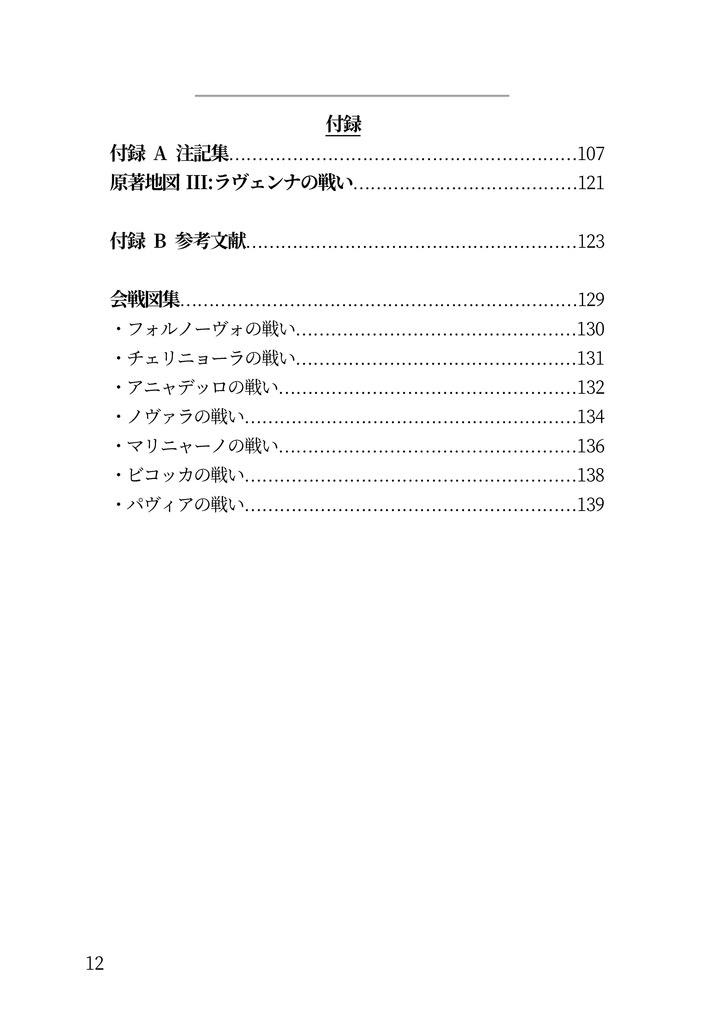 私家版近世欧州軍事史備忘録(別冊4)イタリア戦争の戦争術1494-1529 第五章~第八章