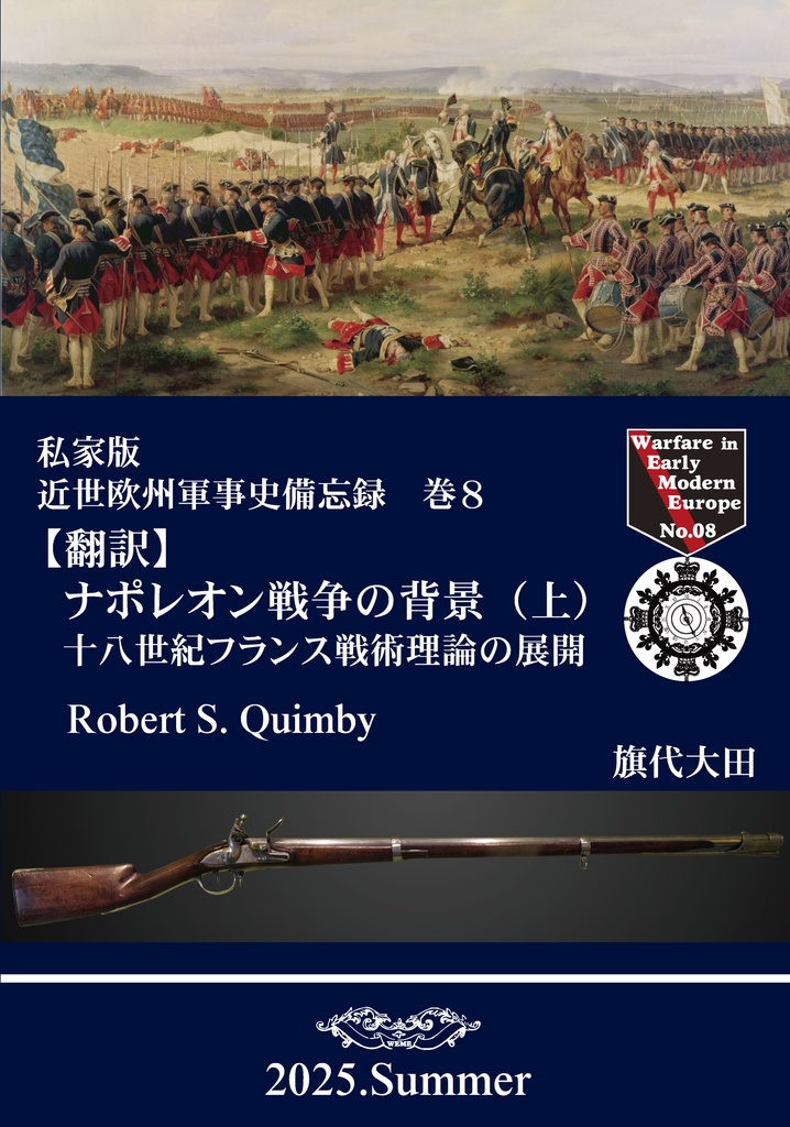 私家版近世欧州軍事史備忘録巻8 ナポレオン戦争の背景(上)
