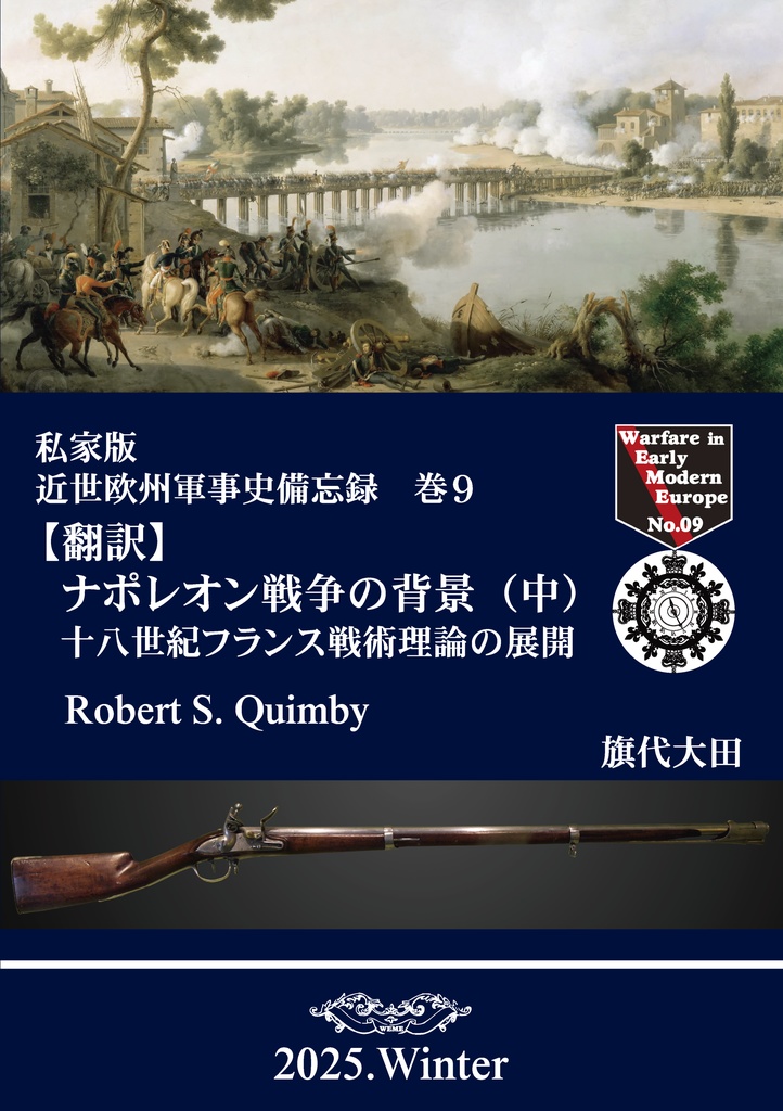 私家版近世欧州軍事史備忘録巻9 ナポレオン戦争の背景(中)