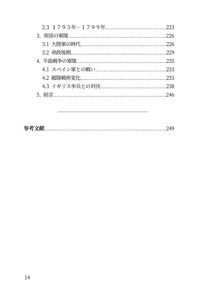 私家版近世欧州軍事史備忘録巻10 ナポレオン戦争の背景(下)