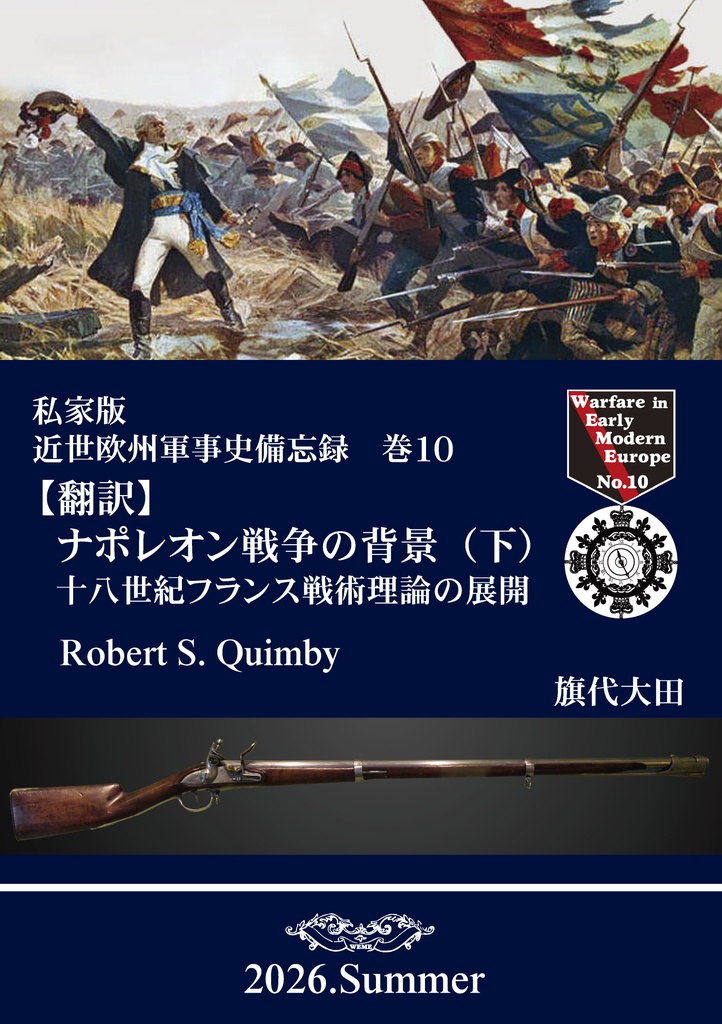 私家版近世欧州軍事史備忘録巻１０　ナポレオン戦争の背景（下）