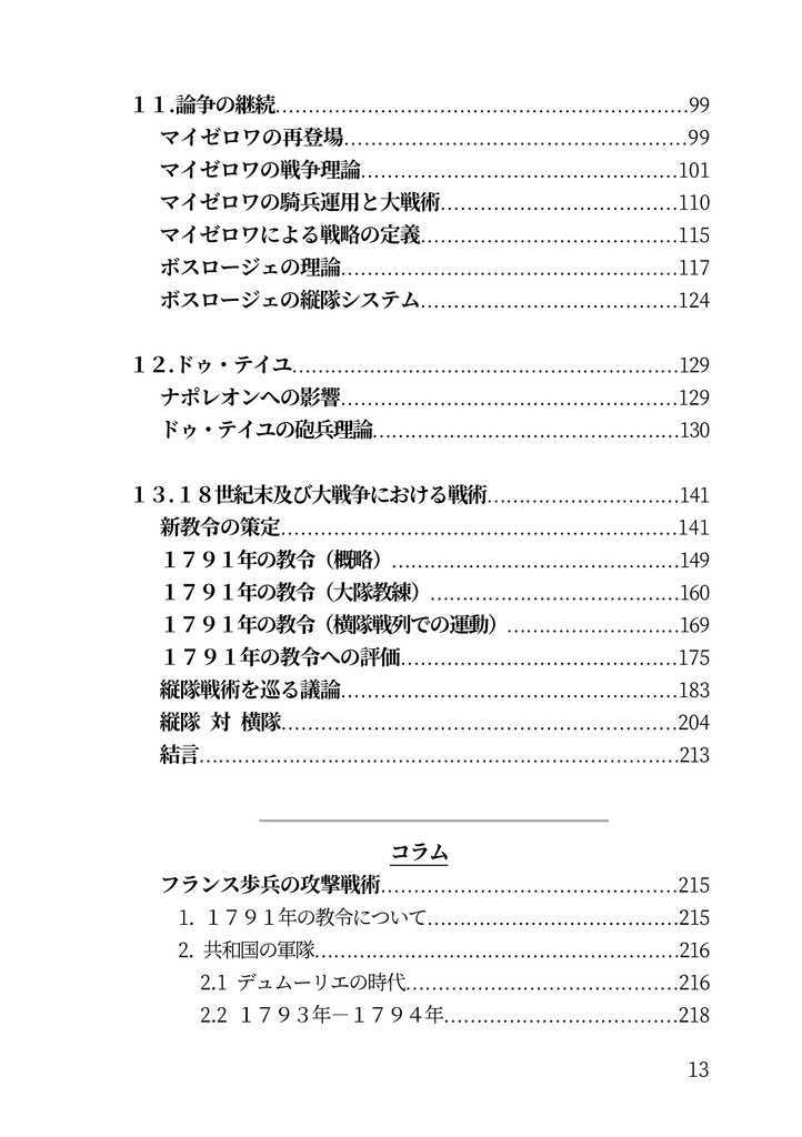 私家版近世欧州軍事史備忘録巻10 ナポレオン戦争の背景(下)