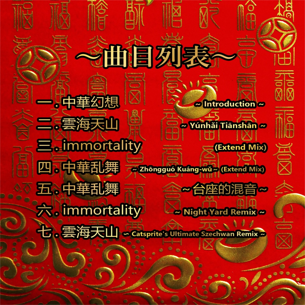 中華幻想 ~Oriental Phantasia~