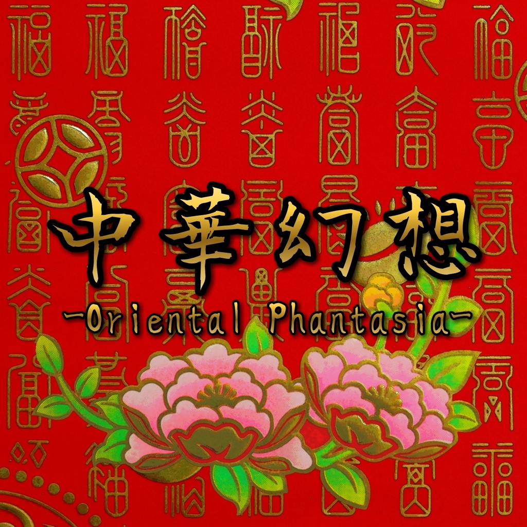 [CD版]  中華幻想 ～Oriental Phantasia～