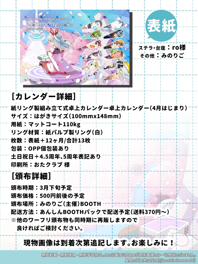 2024年4月始まりワーフリ合作カレンダー