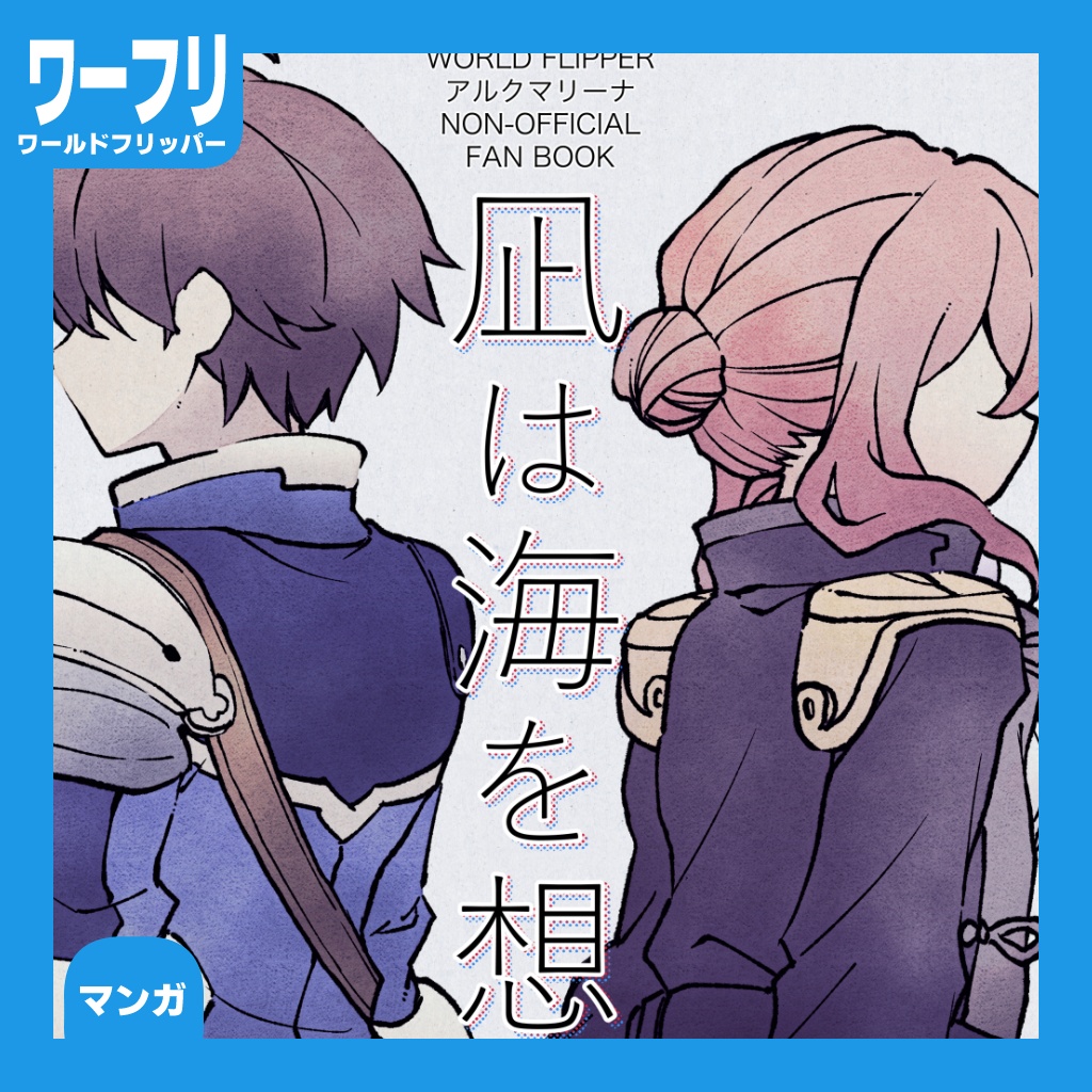［ワーフリ　アルク×マリーナ］凪は海を想う