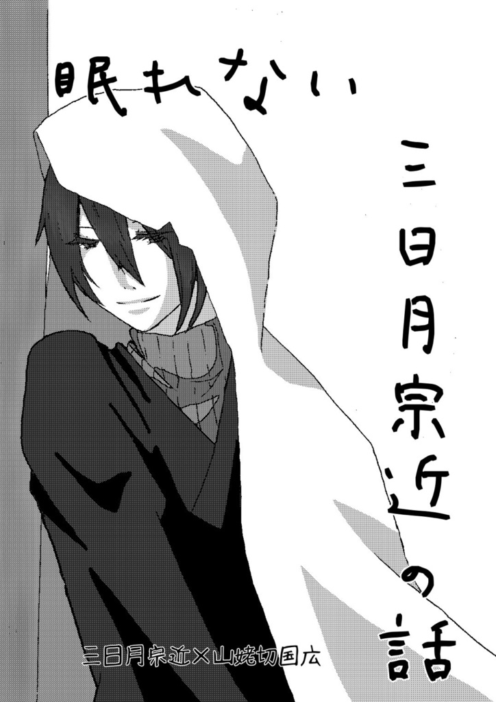 眠れない三日月宗近の話