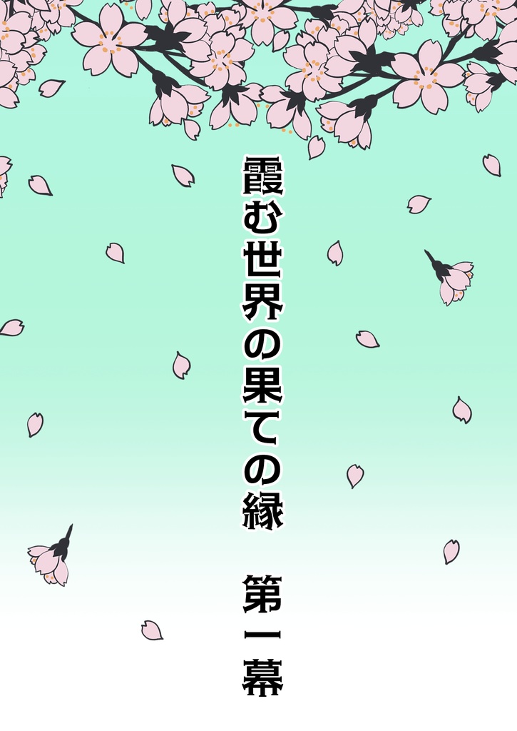 霞む世界の果ての縁 第一幕