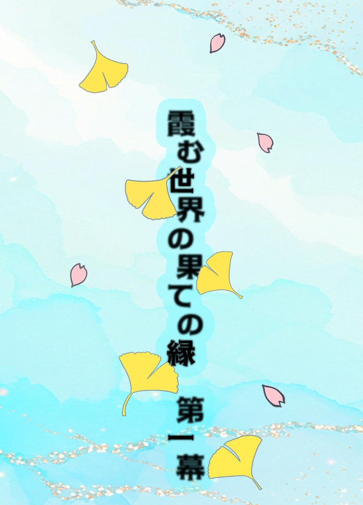 霞む世界の果ての縁 第一幕