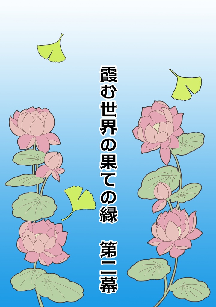 霞む世界の果ての縁 第二幕